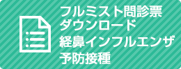 フルミスト問診票ダウンロード